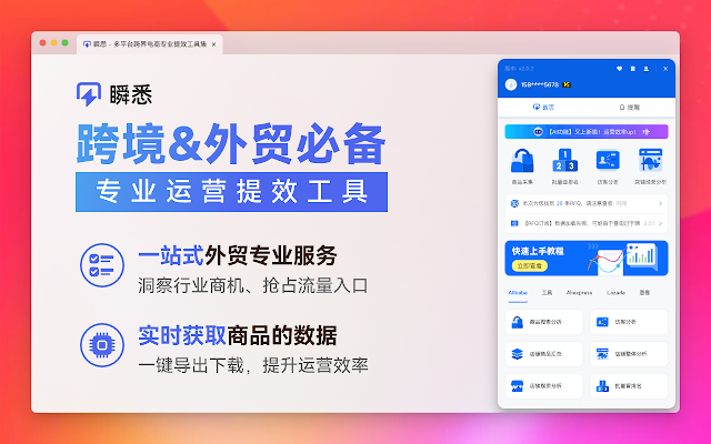 Screenshot 1 of 瞬悉 - 跨境&外贸必备运营工具
