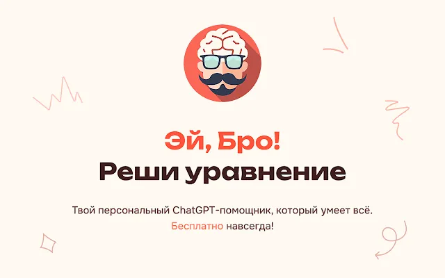 Screenshot 1 of Эй, Бро! - Твой Chat GPT помощник