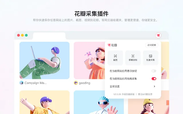 Screenshot 1 of 花瓣采集插件