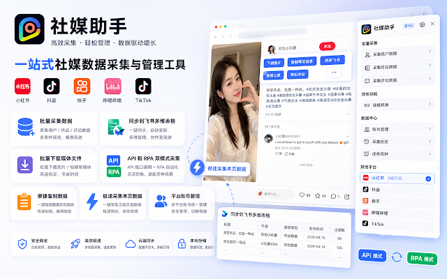 Screenshot 1 of 社媒助手 - 社媒平台数据采集工具