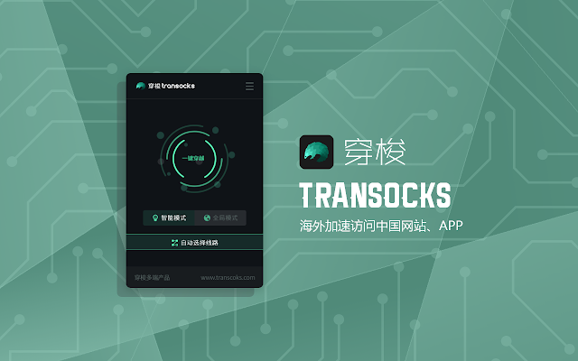 Screenshot 1 of 穿梭Transocks回国加速器 - 海外华人回国追剧听歌