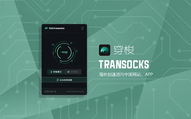 Screenshot 1 of 穿梭Transocks回国加速器 - 海外华人回国追剧听歌