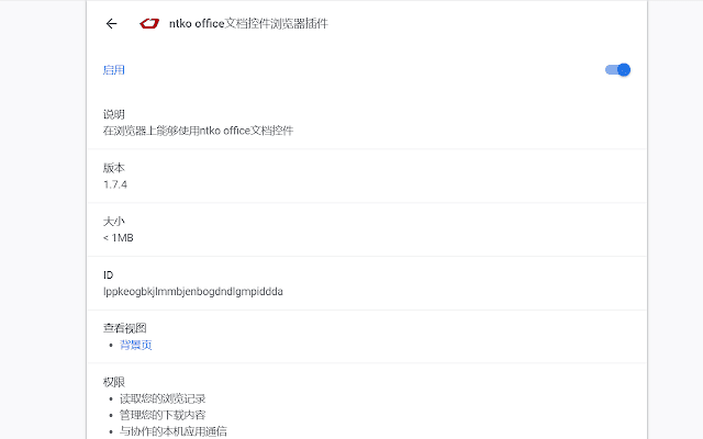 Screenshot 1 of Ntko office document control browser plug-in.