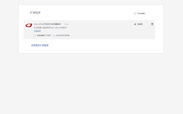 Screenshot 2 of Ntko office document control browser plug-in.