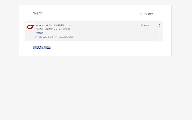 Screenshot 2 of Ntko office document control browser plug-in.
